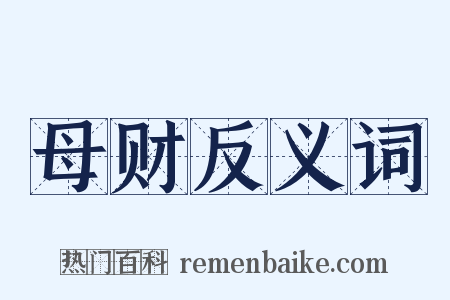 母财反义词是什么意思的图片
